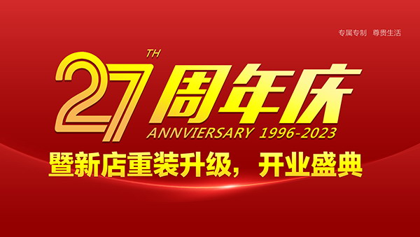 香港宝典全年资料740127周年庆暨重装开业庆典活动正式启动！